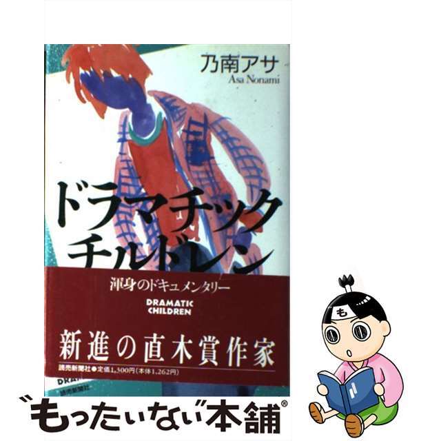 ドラマチックチルドレン/読売新聞社/乃南アサ