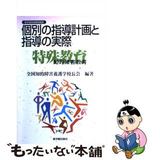 【中古】 個別の指導計画と指導の実際 特殊教育〈知的障害教育〉/東洋館出版社/全国知的障害養護学校長会(人文/社会)