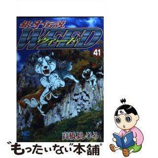 【中古】 銀牙伝説ウィード ４１/日本文芸社/高橋よしひろ(青年漫画)