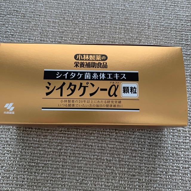 シイタゲンα顆粒　30袋　小林製薬　未開封