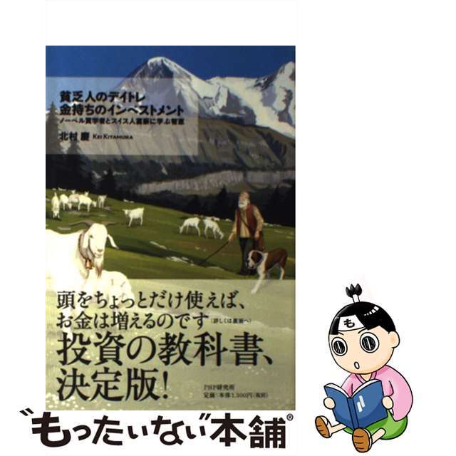 【中古】 貧乏人のデイトレ金持ちのインベストメント ノーベル賞学者とスイス人富豪に学ぶ智恵/PHP研究所/北村慶 エンタメ/ホビーの本(ビジネス/経済)の商品写真