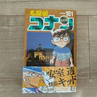 メイタンテイコナン(名探偵コナン)の名探偵コナン 101巻(少年漫画)