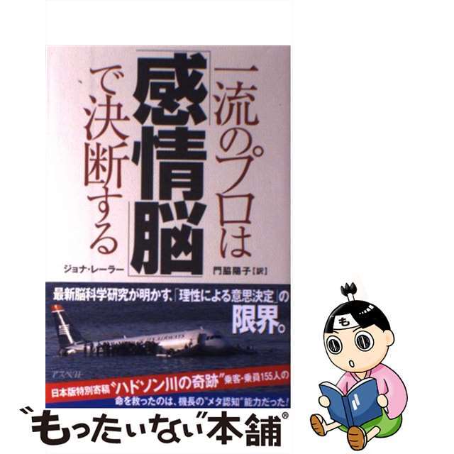 【中古】 一流のプロは「感情脳」で決断する/アスペクト/ジョナ・レーラー エンタメ/ホビーの本(ビジネス/経済)の商品写真