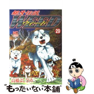 【中古】 銀牙伝説ウィード ２９/日本文芸社/高橋よしひろ(青年漫画)