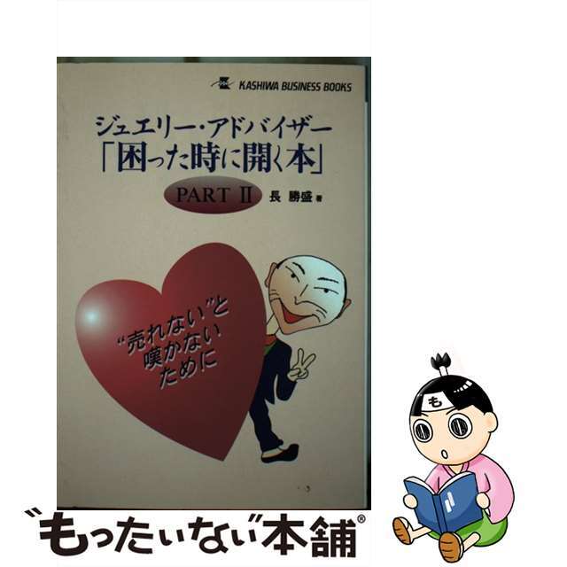 【中古】 ジュエリーアドバイザー「困った時に聞く本」 パート2/柏書店松原/長勝盛 エンタメ/ホビーの本(ビジネス/経済)の商品写真