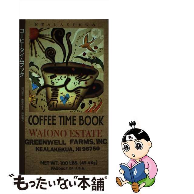 【中古】 コーヒータイムブック/ネオテリック/川口葉子 エンタメ/ホビーの本(料理/グルメ)の商品写真