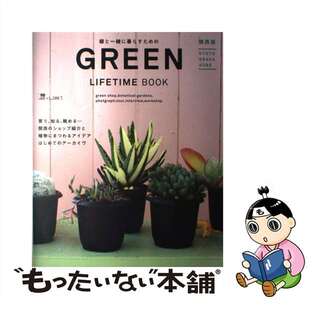 【中古】 ＧＲＥＥＮ　ＬＩＦＥＴＩＭＥ　ＢＯＯＫ 植物と一緒に暮らすための本/京阪神エルマガジン社/京阪神エルマガジン社(地図/旅行ガイド)