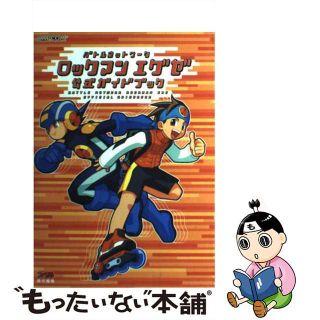 【中古】 バトルネットワークロックマンエグゼ公式ガイドブック/エンターブレイン/ファミ通編集部(アート/エンタメ)