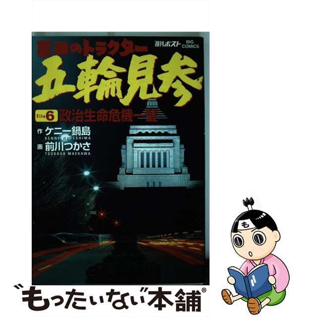 【中古】 票田のトラクター五輪見参 6/小学館/前川つかさ エンタメ/ホビーの漫画(青年漫画)の商品写真