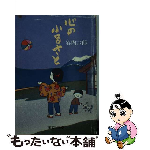 心のふるさと/旺文社/谷内六郎