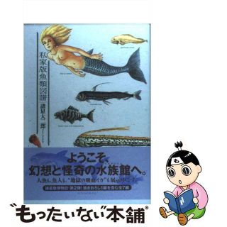 【中古】 私家版魚類図譜/講談社/諸星大二郎(青年漫画)