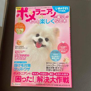 ポメラニアンとの暮らしがもっと楽しくなる本 改訂版(住まい/暮らし/子育て)