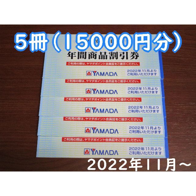 5冊セット★ヤマダ電機 年間商品割引券 15000円分★#1033