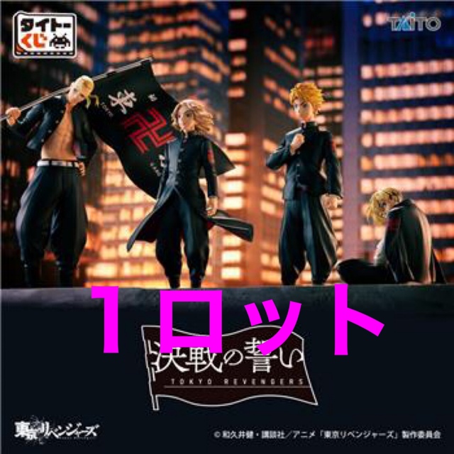 タイトーくじ 東京リベンジャーズ 決戦の誓い 1ロット 一番くじ 東リ