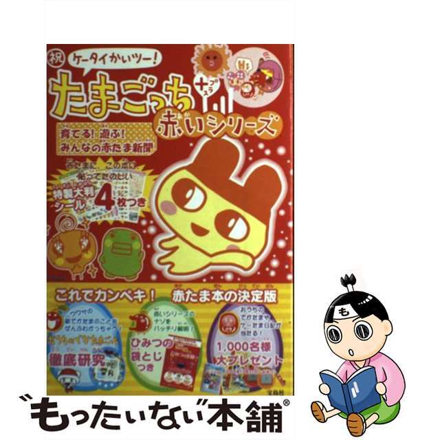 【中古】 祝ケータイかいツー!たまごっち+赤いシリーズ 育てる!遊ぶ!みんなの赤たま新聞/宝島社 | フリマアプリ ラクマ