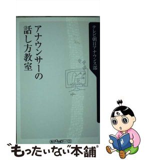 【中古】 アナウンサーの話し方教室/角川書店/全国朝日放送株式会社(その他)