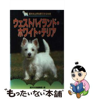 【中古】 ウェストハイランド・ホワイト・テリア/誠文堂新光社/愛犬の友編集部(住まい/暮らし/子育て)