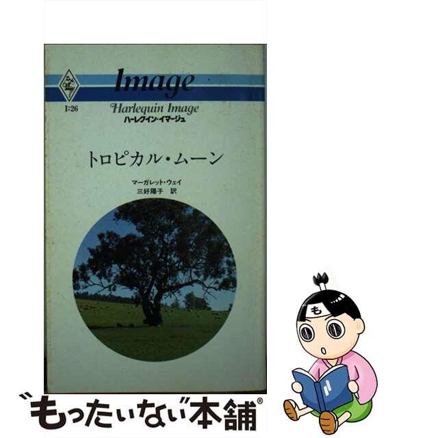 あぶない結婚/ハーパーコリンズ・ジャパン/リリアン・ピーク