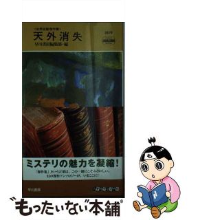 【中古】 天外消失 世界短篇傑作集/早川書房/早川書房(その他)