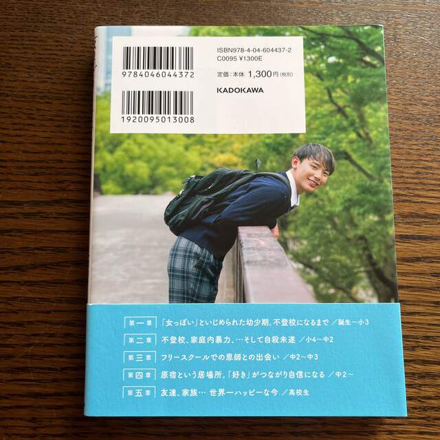 角川書店(カドカワショテン)の友達ゼロで不登校だった僕が世界一ハッピーな高校生になれたわけ エンタメ/ホビーの本(ノンフィクション/教養)の商品写真