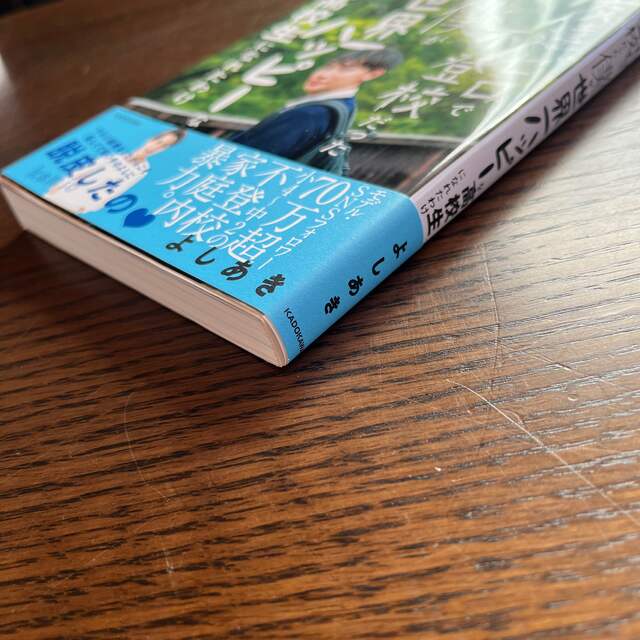 角川書店(カドカワショテン)の友達ゼロで不登校だった僕が世界一ハッピーな高校生になれたわけ エンタメ/ホビーの本(ノンフィクション/教養)の商品写真