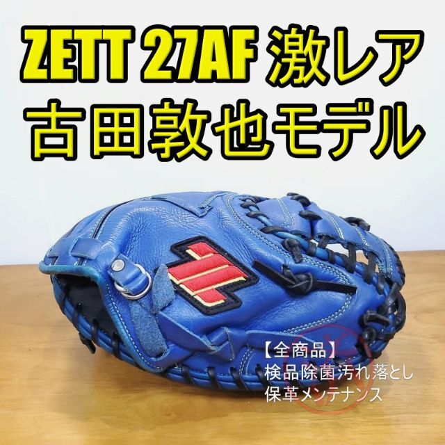 ZETT 古田敦也モデル 高津の青 ゼット キャッチャーミット 軟式グローブ-