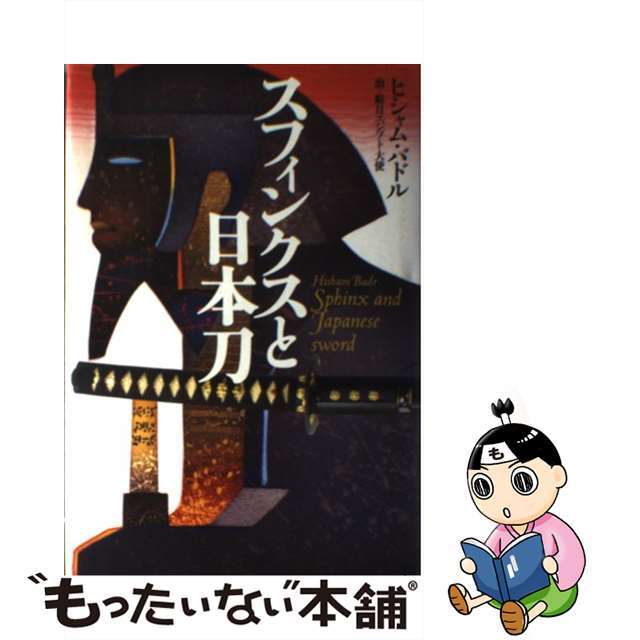【中古】 スフィンクスと日本刀 エジプト大使から見た日本人の美徳/たちばな出版/ヒシャム・バドル エンタメ/ホビーの本(人文/社会)の商品写真