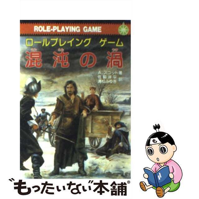 混沌の渦 ロールプレイング・ゲーム/社会思想社/アレクサンダー・スコット