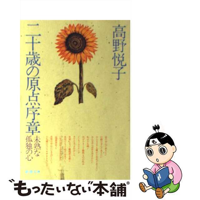 二十歳（はたち）の原点序章/新潮社/高野悦子（随筆家）高野悦子出版社