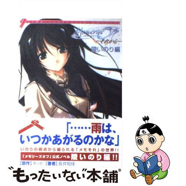 【中古】 メモリーズオフ～それから～ 陵いのり編/ジャイブ/長井知佳 エンタメ/ホビーの本(文学/小説)の商品写真