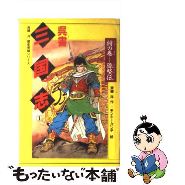 呉書三国志 １/講談社/モンキー・パンチもったいない本舗書名カナ