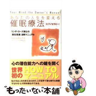 【中古】 あなたの人生を変える催眠療法 ヒプノセラピー/雷韻出版/リンダ・ジョイ・ローズ(健康/医学)