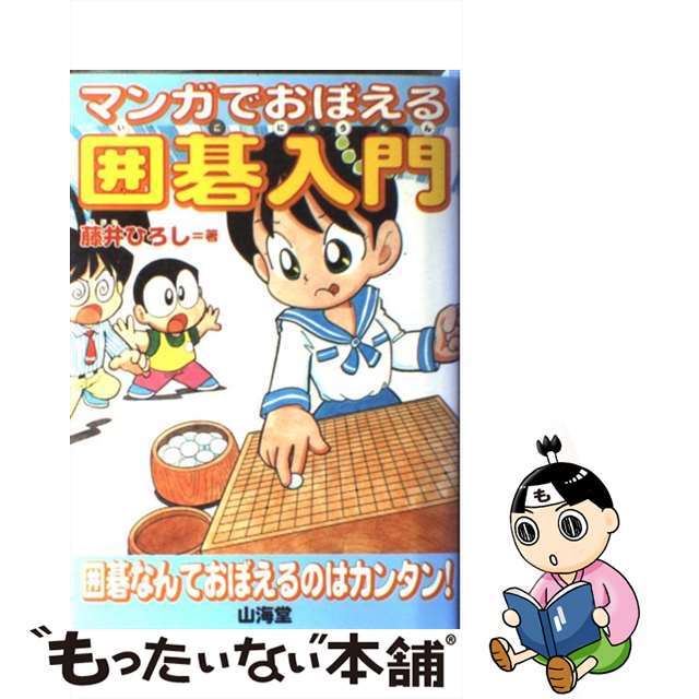 【中古】 マンガでおぼえる囲碁入門/山海堂/藤井博司 エンタメ/ホビーのエンタメ その他(その他)の商品写真