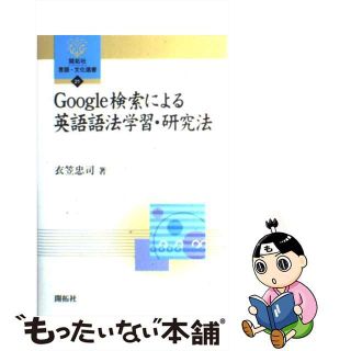 【中古】 Ｇｏｏｇｌｅ検索による英語語法学習・研究法/開拓社/衣笠忠司(語学/参考書)