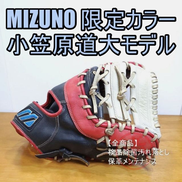ミズノ 小笠原モデル 限定カラー Mizuno ファーストミット 軟式