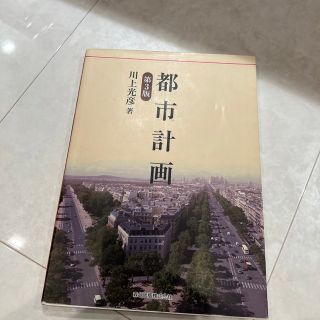 都市計画第三版(語学/参考書)