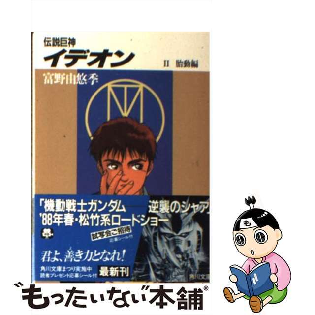 伝説巨神イデオン ２/角川書店/富野由悠季