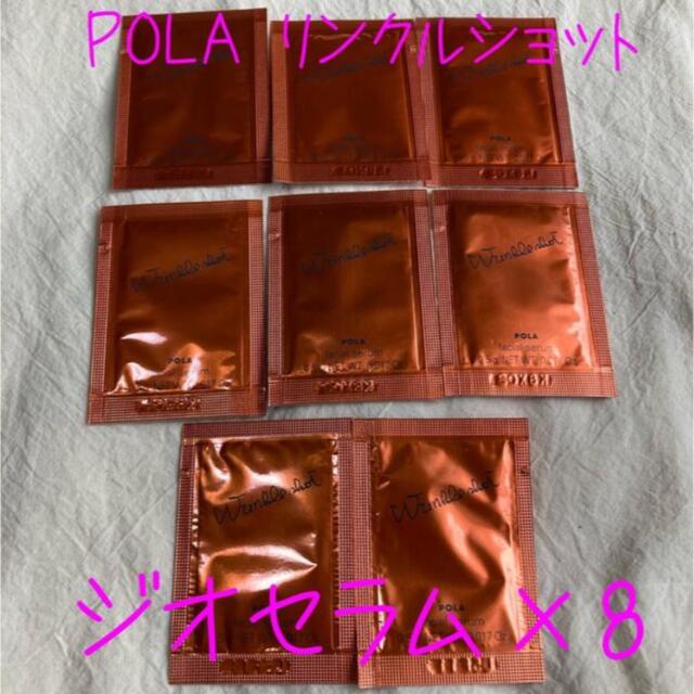 POLA(ポーラ)のポーラ　リンクルショット　ジオセラム　サンプル　8点セット コスメ/美容のキット/セット(サンプル/トライアルキット)の商品写真