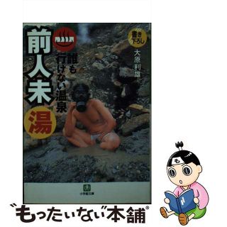 【中古】 誰も行けない温泉前人未湯/小学館/大原利雄(その他)