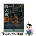 【中古】 誰も行けない温泉前人未湯/小学館/大原利雄