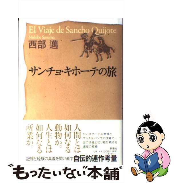 【中古】 サンチョ・キホーテの旅/新潮社/西部邁 エンタメ/ホビーの本(文学/小説)の商品写真