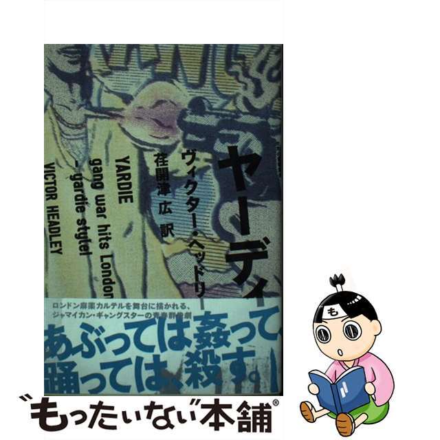 【中古】 ヤーディ/トランスワールドジャパン/ヴィクター・ヘッドリー エンタメ/ホビーの本(文学/小説)の商品写真