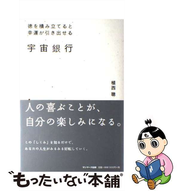 【中古】 宇宙銀行 徳を積み立てると幸運が引き出せる/サンマーク出版/植西聰
