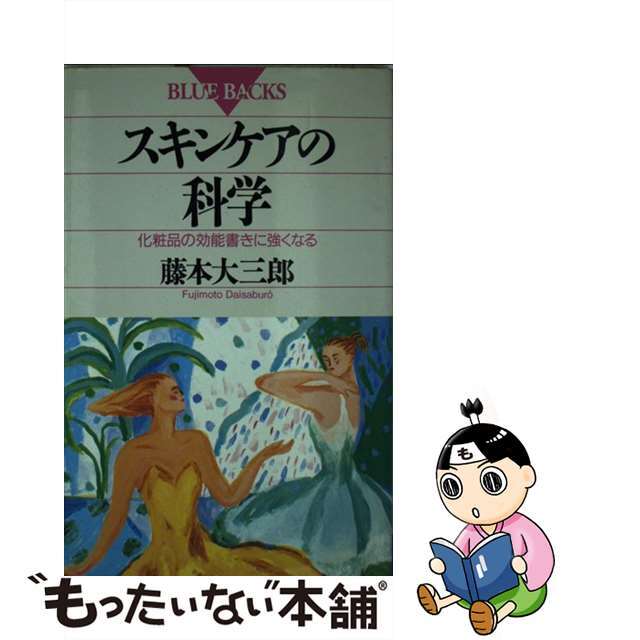 【中古】 スキンケアの科学 化粧品の効能書きに強くなる/講談社/藤本大三郎 エンタメ/ホビーの本(ファッション/美容)の商品写真