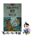 【中古】 スキンケアの科学 化粧品の効能書きに強くなる/講談社/藤本大三郎