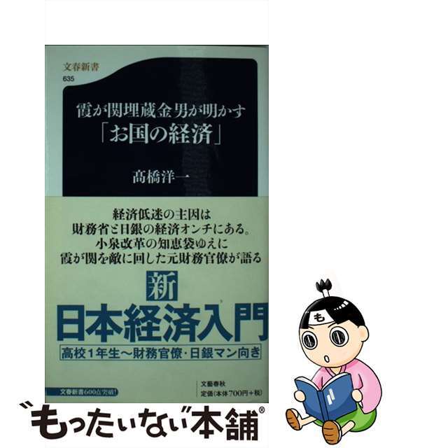 【中古】 霞が関埋蔵金男が明かす「お国の経済」 エンタメ/ホビーのエンタメ その他(その他)の商品写真