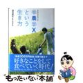 【中古】 半農半Xという生き方/ソニー・ミュージックソリューションズ/塩見直紀