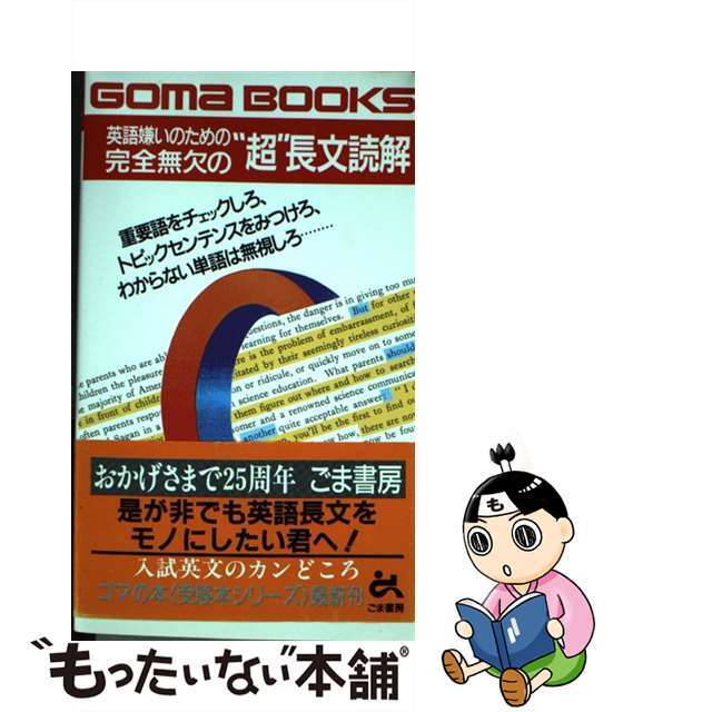 英語嫌いのための完全無欠の“超”長文読解 重要語をチェックしろ、トピックセンテンスをみつけろ/ごま書房新社/国生浩久