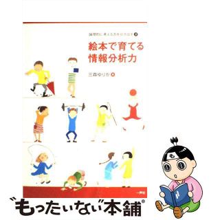 【中古】 絵本で育てる情報分析力 論理的に考える力を引き出す２/一声社/三森ゆりか(人文/社会)