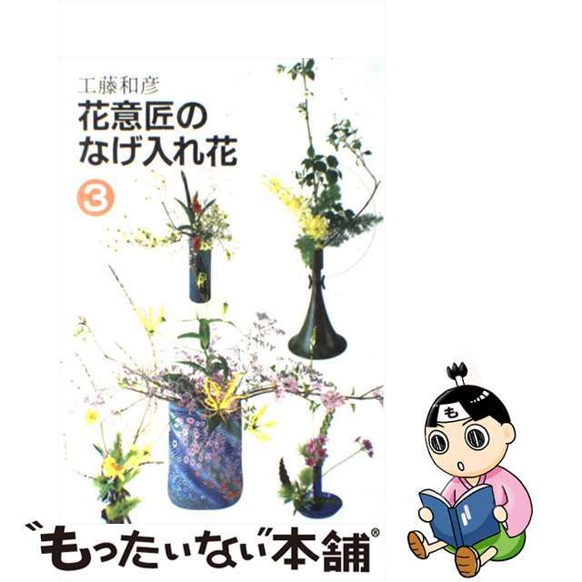 花意匠のなげ入れ花 ３/せんだん書房/工藤和彦